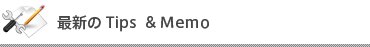 最新のTips & Memo