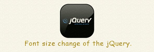 jQueryでフォントサイズ変更 jQueryでフォントサイズ変更