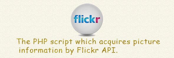 Flickr APIで画像情報を取得するPHPスクリプト Flickr APIで画像情報を取得するPHPスクリプト