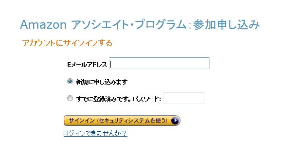 Amazonのアソシエイトプログラム新規申し込み Amazonのアソシエイトプログラム新規申し込み