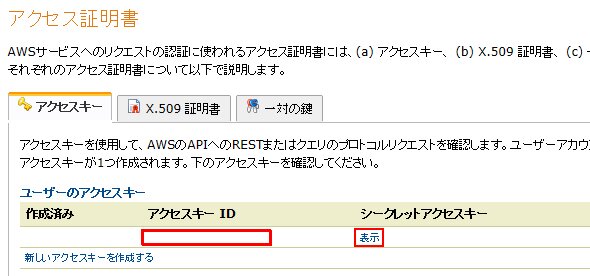 アクセスキーIDとシークレットアクセスキー アクセスキーIDとシークレットアクセスキー