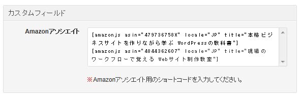 カスタムフィールドにショートコードをペースト カスタムフィールドにショートコードをペースト