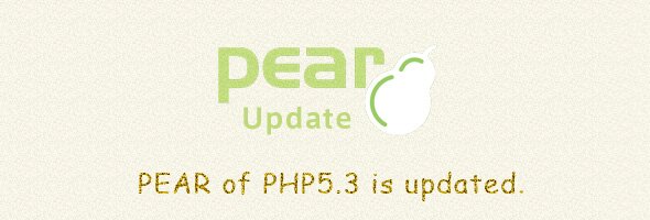PHP5.3のPEARをアップデート PHP5.3のPEARをアップデート