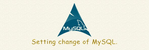 MySQLの設定変更