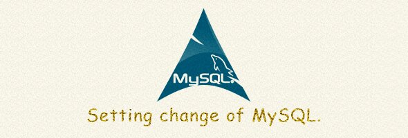 MySQLの設定変更 MySQLの設定変更